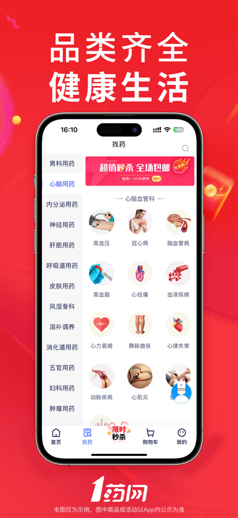 1药网-买药购药,送药到家 - Interfaz de la aplicación móvil de 1yaowang que muestra un menú detallado de categorías de medicamentos para la salud cardiovascular y otras afecciones médicas