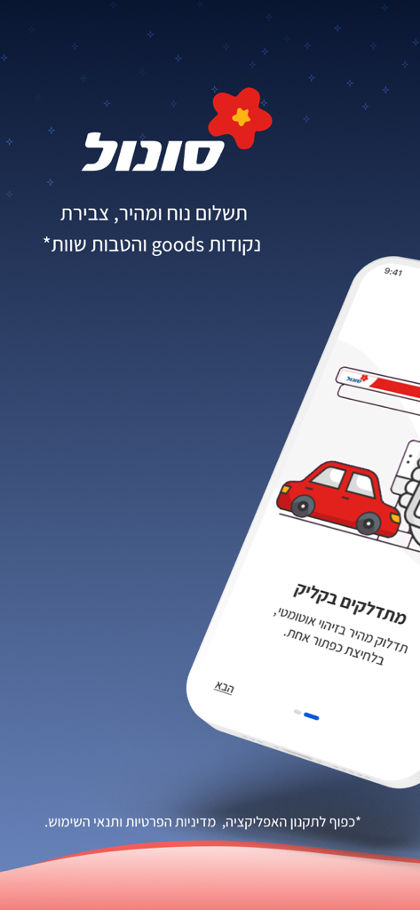 עוצרים בסונול למלא אנרגיה - Sonol mobile app interface showing a red car at a gas station with Hebrew text
