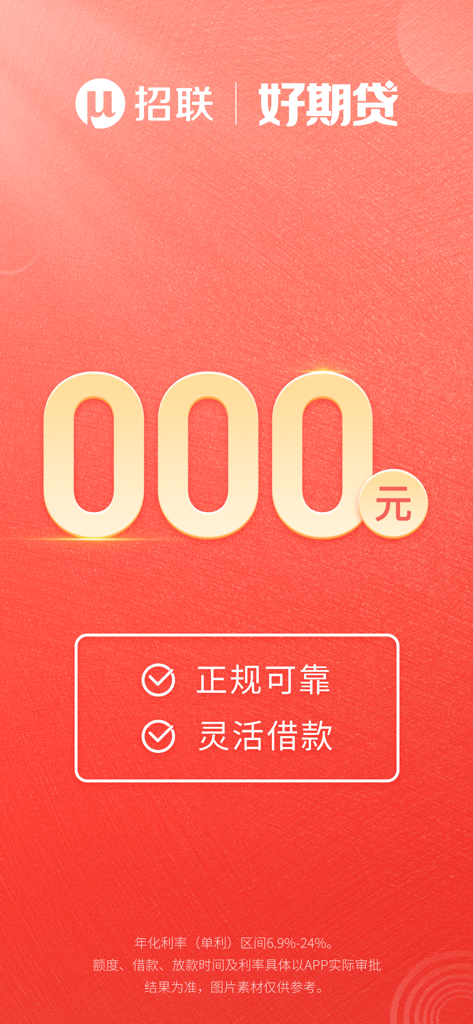 Promotional screen for the Merchants Union Haoqidai loan app highlighting its reliability and flexible borrowing