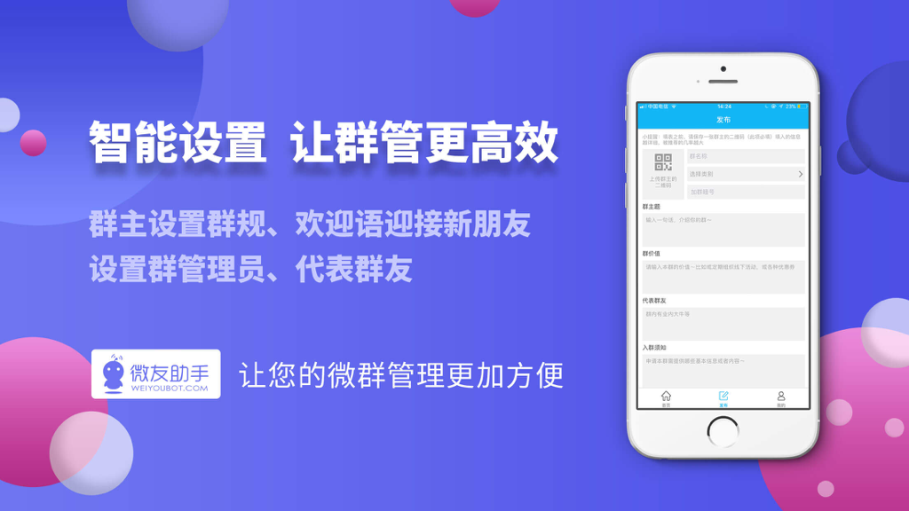 微友助手 - 国内顶尖微群管理机器人 - Weiyou Assistant mobile app interface for managing WeChat group rules and automated welcome messages