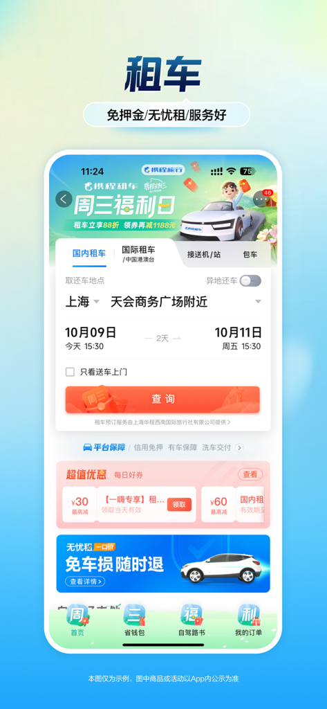 携程旅行（极速版）-酒店机票火车票预订 - Interface of the Ctrip Lite mobile app for domestic and international car rental bookings in Chinese.