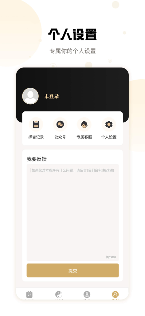 吉真万年历-老黄历 - User profile and settings page of the Ji Zhen Perpetual Calendar app featuring personal settings, feedback options, and customer service icons.