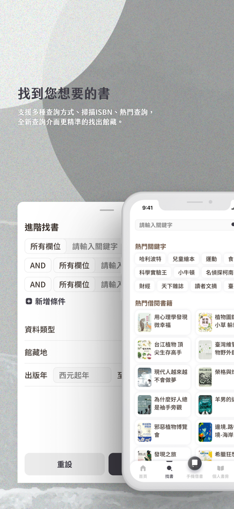 臺中市立圖書館 - 詳細検索と人気の書籍リストを表示する臺中市立図書館アプリのインターフェース