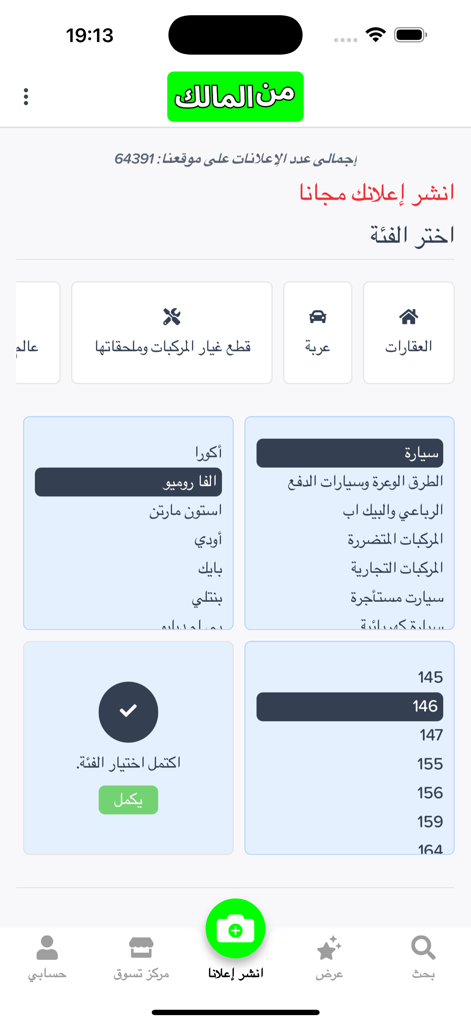 من المالك - Screen showing category selection for posting a new car ad in the From the Owner Arabic marketplace app