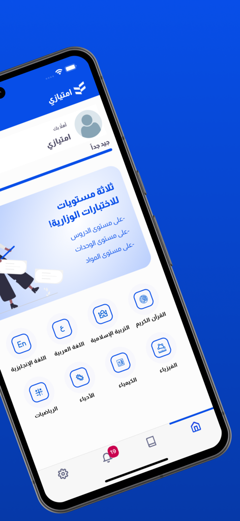 امتيازي - Imtiyazi educational app home screen displaying academic subjects and ministerial exam preparation categories in Arabic