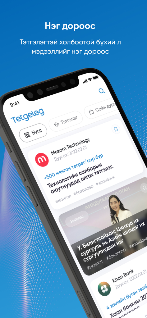 Тэтгэлэг - Tela de smartphone exibindo a interface do aplicativo Tetgeleg com listagens de bolsas de estudo mongóis