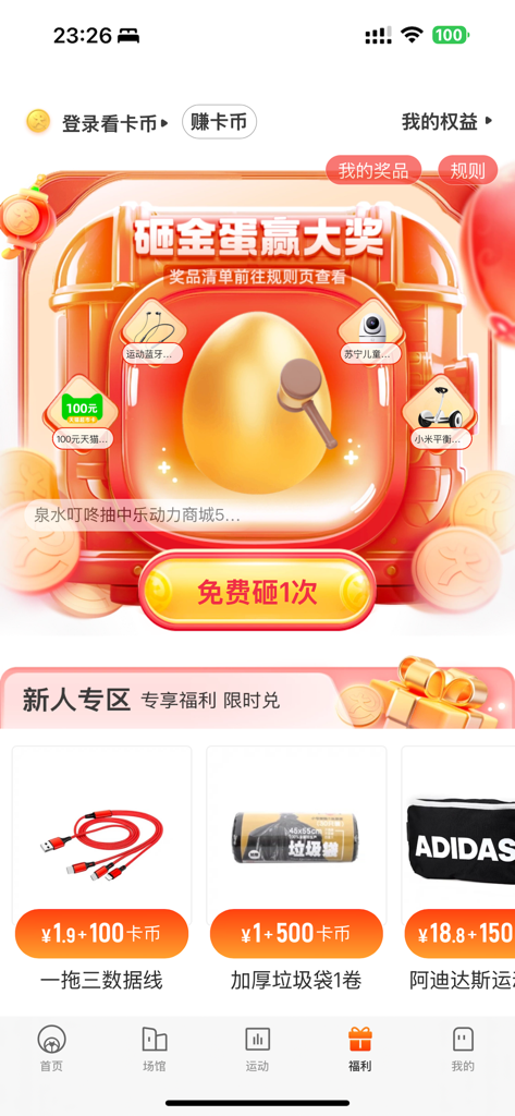 乐动力 - 运动跑步健身APP - Ledongli app interface showing the rewards section with a golden egg game and product shop