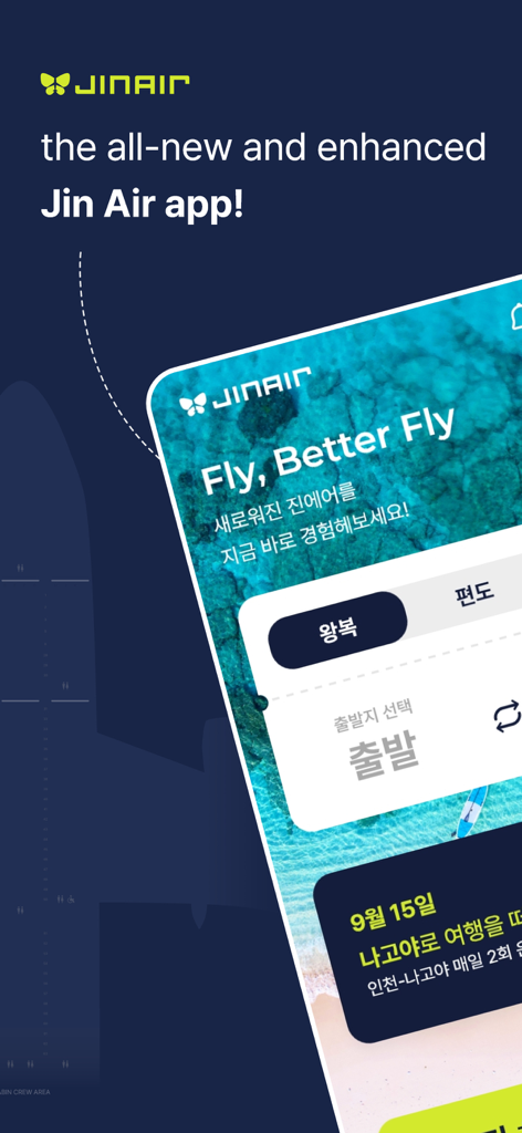 진에어 모바일 앱 소개 화면, 항공권 예약 인터페이스 및 회사 슬로건 강조