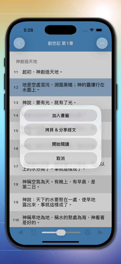 Interfaccia dell'app Bibbia in cinese tradizionale che mostra il testo delle Scritture e un menu con opzioni per aggiungere ai preferiti o condividere versetti