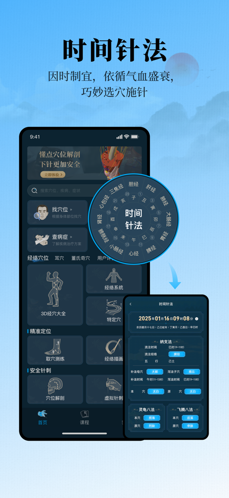 中医经络腧穴—针灸大师 - 3D acupuncture app interface showing time-based point selection and traditional Chinese medicine chronotherapy tools