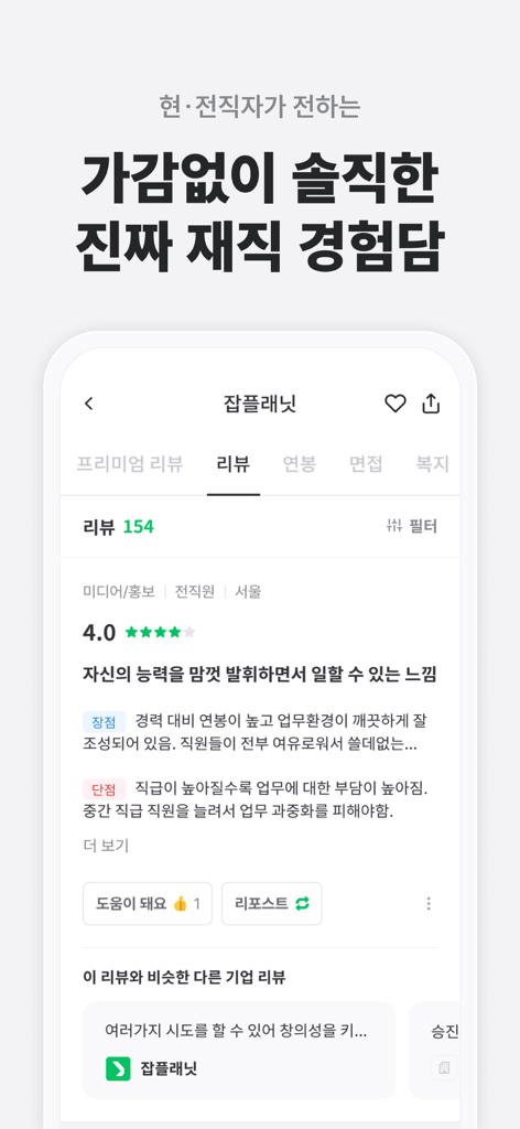 잡플래닛 - Tela do aplicativo móvel Jobplanet mostrando uma avaliação honesta de empresa por um funcionário com classificação de quatro estrelas e prós e contras detalhados.