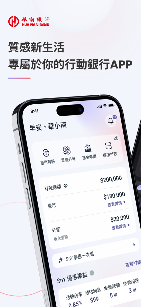 華南銀行+ - 華南銀行+ 모바일 앱 인터페이스, 계좌 잔액 및 금융 서비스가 번체 중국어로 표시됨