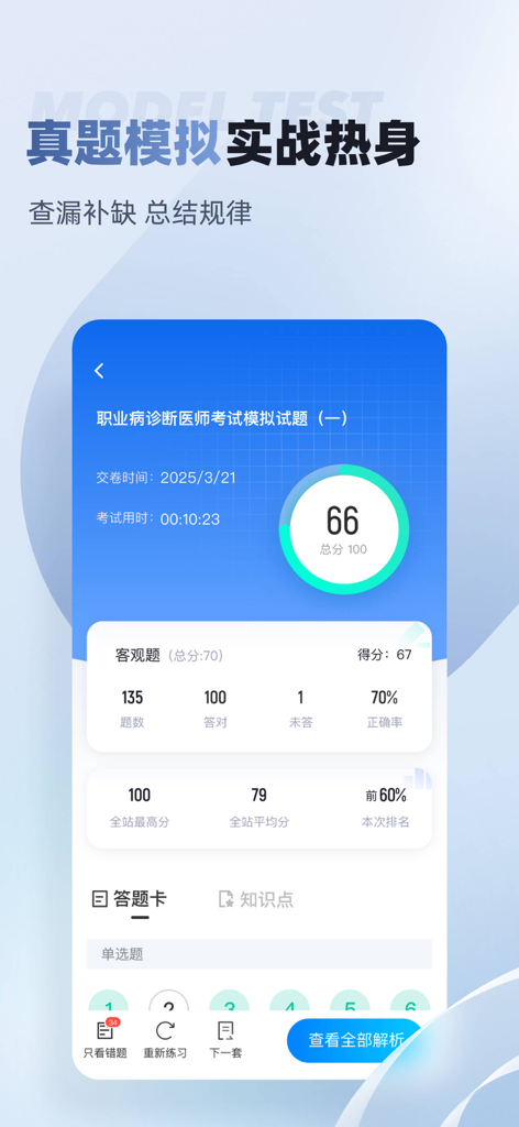 职业病诊断医师考试聚题库-备考大全 - Mock exam results page showing scores and performance analytics for medical certification preparation