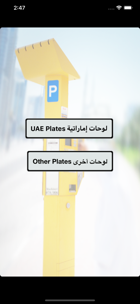 Sharjah Park app main screen showing buttons for UAE Plates and Other Plates with a parking meter background