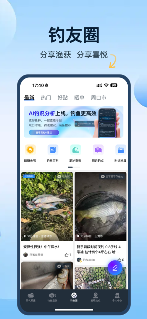 钓鱼天气预报 - Mobile app social feed for anglers showing user catches shared photos and AI fishing analysis tools