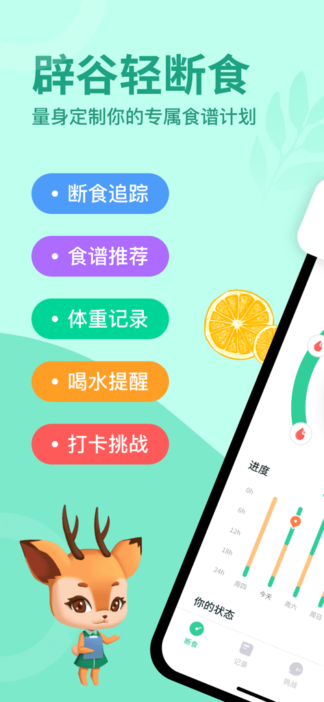 辟谷轻断食-无需运动节食，懒人专属定制食谱，助你实现目标 - Interface of the Bigu Light Fasting app showing menu buttons for tracking and recipes with a cartoon deer mascot