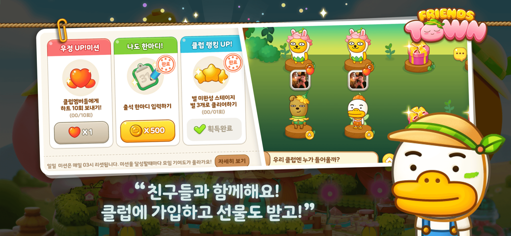 카카오프렌즈 캐릭터가 등장하는 클럽 미션 및 회원 목록을 보여주는 프렌즈 타운 모바일 게임 스크린샷