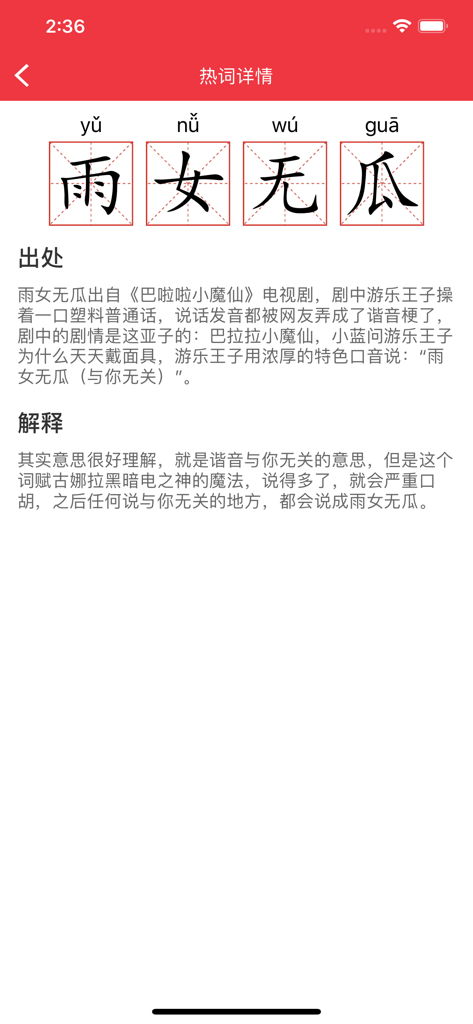Interface de l'application expliquant l'origine et la signification de l'expression d'argot Internet chinoise Yu Nu Wu Gua.