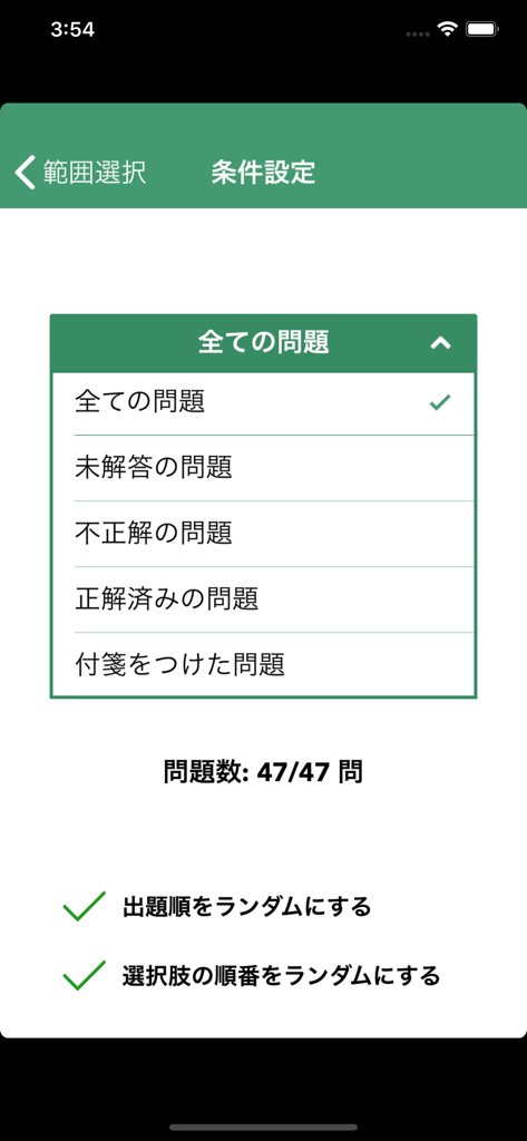 これだけ柔整 必修問題 - Study settings screen of the Judo Therapist app showing question filters and randomization options