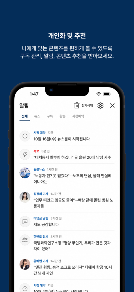 개인화된 뉴스 알림 및 속보 업데이트를 표시하는 JTBC 뉴스 앱 알림 센터