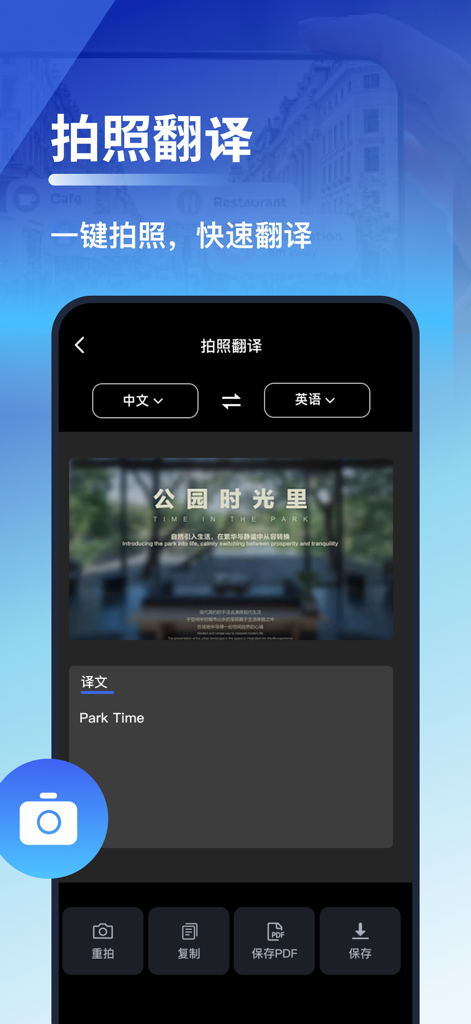 翻译-实时语音对话文字翻译和拍照翻译软件 - Mobile app interface showing Chinese to English photo translation feature