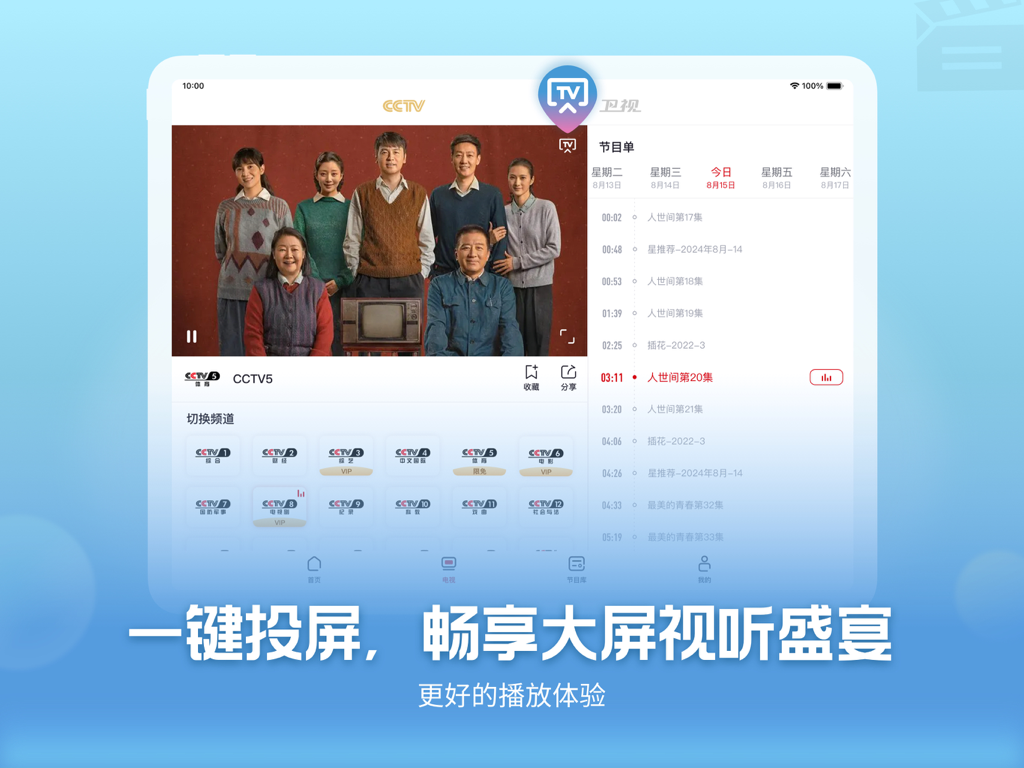 央视频-HD - Interfaz de iPad de la aplicación Yangshipin HD con selección de canales de CCTV y un horario de programas en vivo.