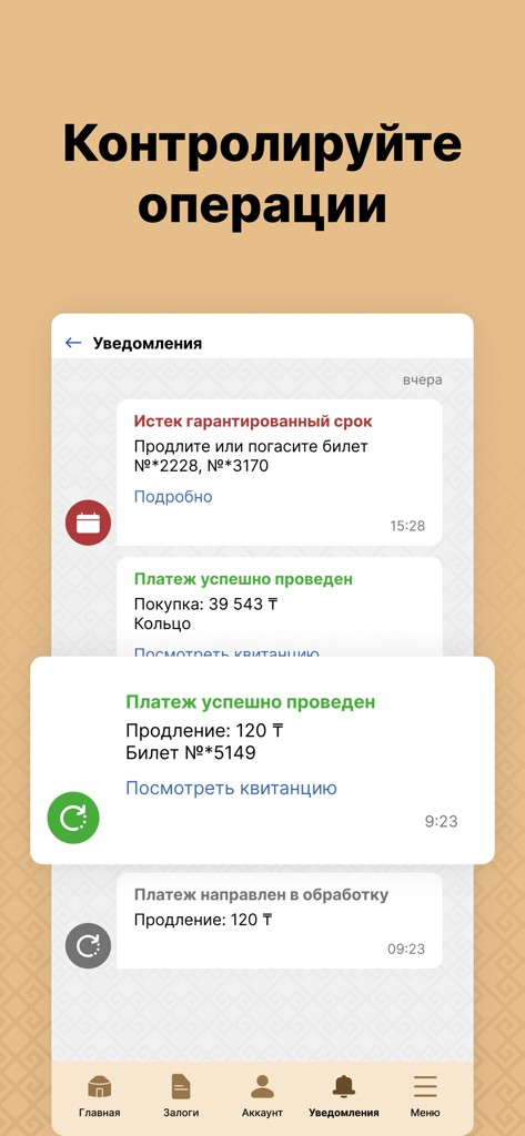 М-Ломбард - Écran des notifications de l'application mobile M-Lombard montrant l'historique des transactions et les mises à jour du statut du prêt en russe.