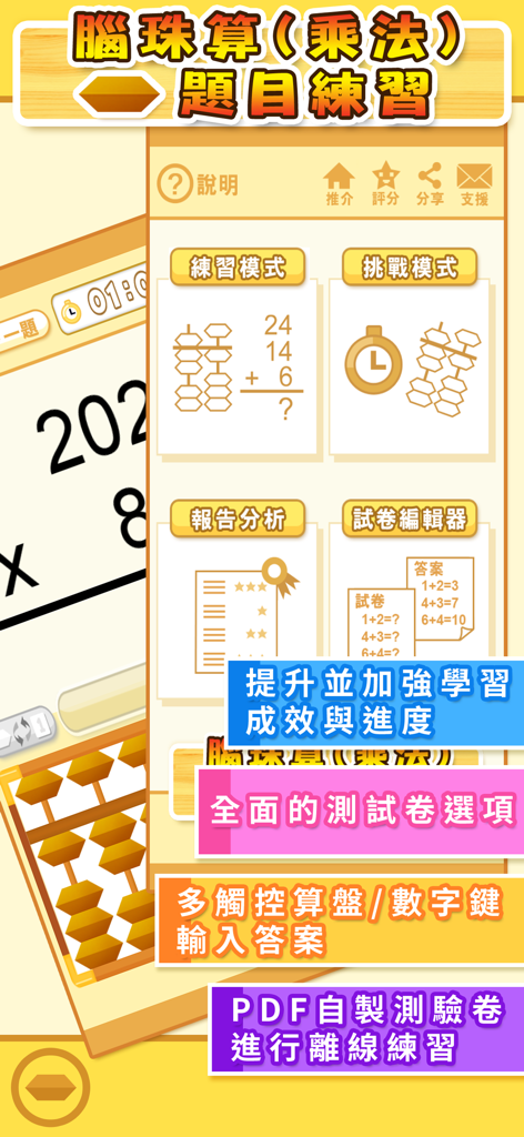 珠心算乘法練習App的主選單，顯示練習模式、試卷編輯器和數位珠心算介面