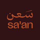 سَعن | sa’an