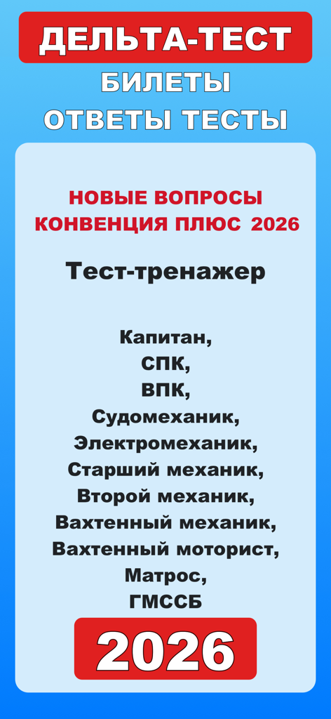 Дельта тест 3.0 Конвенция Плюс - Delta Test 3.0 Convention Plus app screen showing maritime certification exam questions and simulator for 2026