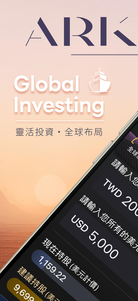 方舟運算 - Ark Computing mobile app interface showing global investing features and dual currency portfolio tracking for US and Taiwan stocks