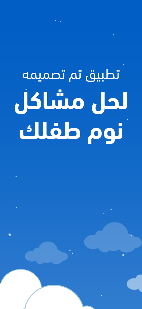 ChildRoo - Schermata iniziale dell'app ChildRoo con testo arabo per soluzioni sul sonno del bambino