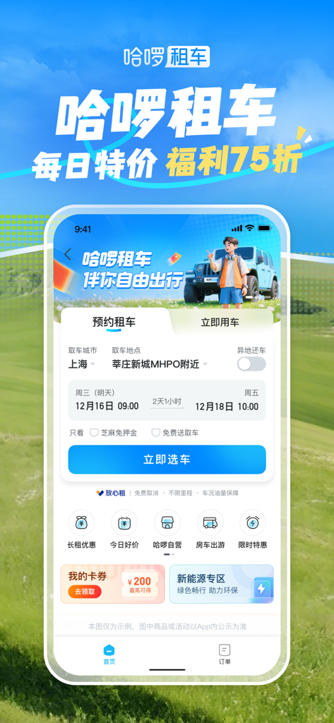 Hellobike app screen for car rental booking in China featuring travel discounts