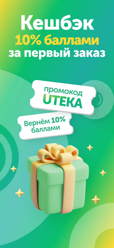 Promotional screen for Uteka pharmacy app offering ten percent cashback on the first order with a gift box illustration