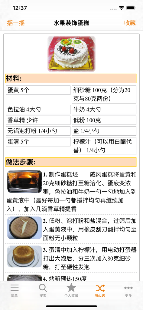 蛋糕做法大全 - 中国語のケーキレシピアプリ。フルーツケーキの材料と調理手順を表示します。