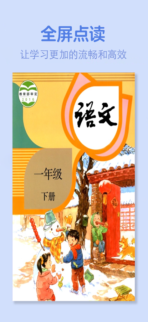 Screenshot of Grade 1 Chinese learning app showing the PEP edition textbook cover with children playing in the snow