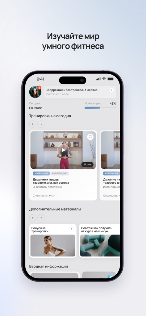 POPOVICHFIT - умный фитнес - Interfaz de la aplicación POPOVICHFIT que muestra rutinas de entrenamiento de fitness inteligente y seguimiento del progreso en un smartphone.