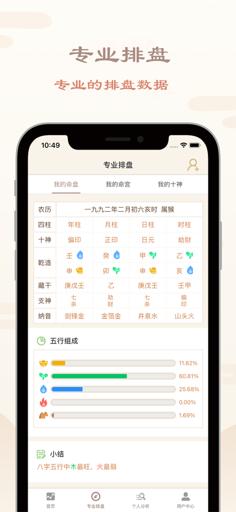 八字排盘-算命大师 - Professional Bazi birth chart and five elements composition analysis on a mobile app screen
