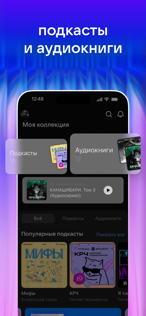 VK Music app interface featuring Russian podcasts and audiobooks collection
