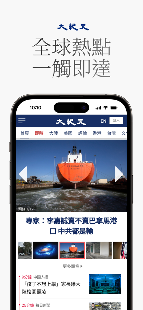 Écran de smartphone affichant l'interface de l'application d'actualités Epoch Times chinoise avec des gros titres mondiaux.