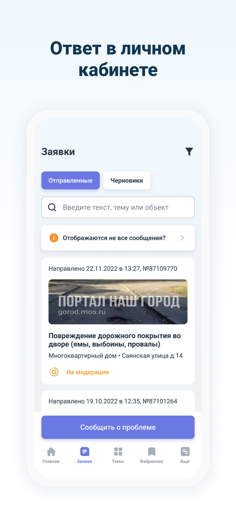 Screenshot of the Nash Gorod mobile app showing a list of sent urban issue reports and the status of a road repair request