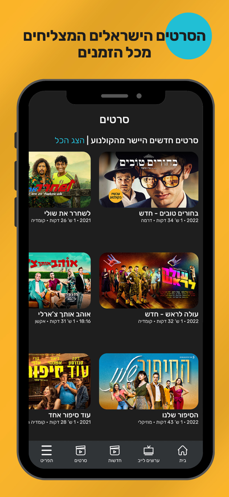 Screen iL - Israeli tv - Screen iL app interface displaying a library of popular Israeli movies for streaming