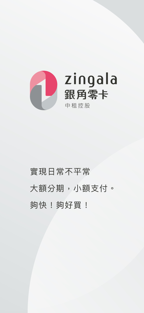 zingala銀角零卡 - Schermata di benvenuto dell'app finanziaria Zingala con logo e messaggio di pagamento rateale