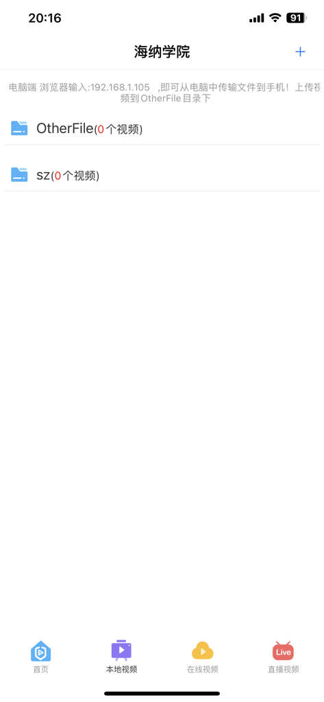 深造播放器 - Interfaccia dell'app Shenzao Player che mostra cartelle video locali e istruzioni per il trasferimento di file wireless.