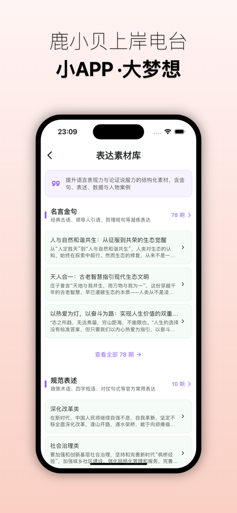 Schermata dell'app Lu Xiaobei Radio che visualizza una libreria di espressioni con citazioni e terminologia ufficiale per lo studio dell'esame.