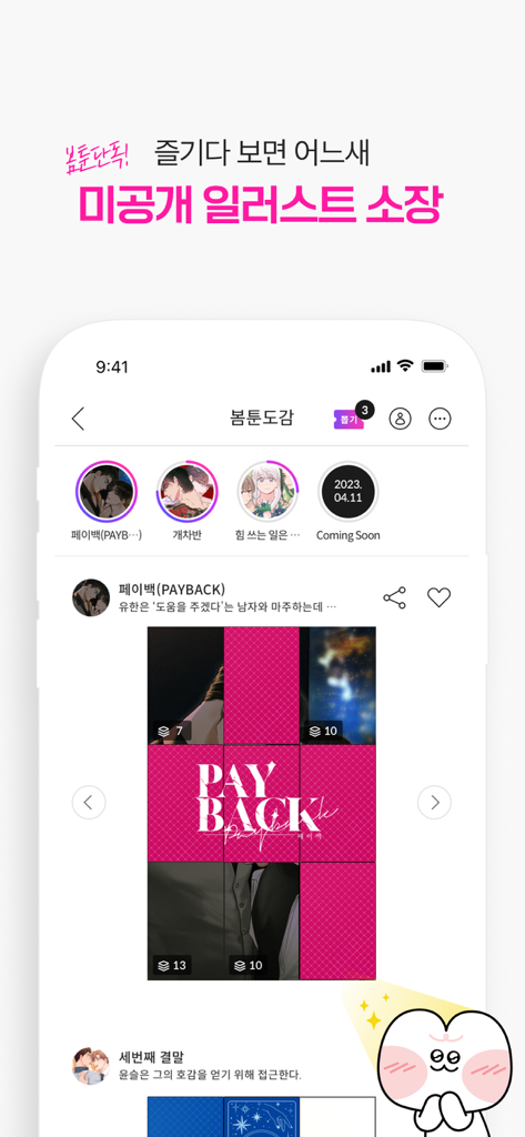 봄툰-설레이는 웹툰/만화/소설이 여기에 - Bomtoon app screen featuring a collection of exclusive digital manhwa illustrations