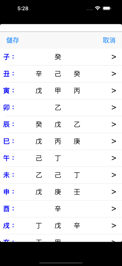 八字 - Bazi app settings screen showing the twelve earthly branches and their hidden stems