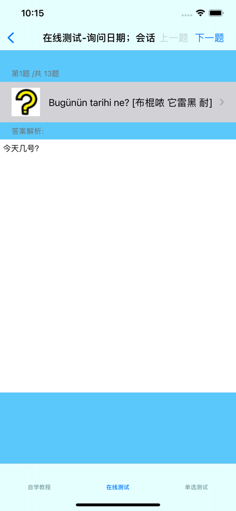 土耳其语学习大全 - A screenshot of the online test feature in the Turkish language learning app showing a question about dates.