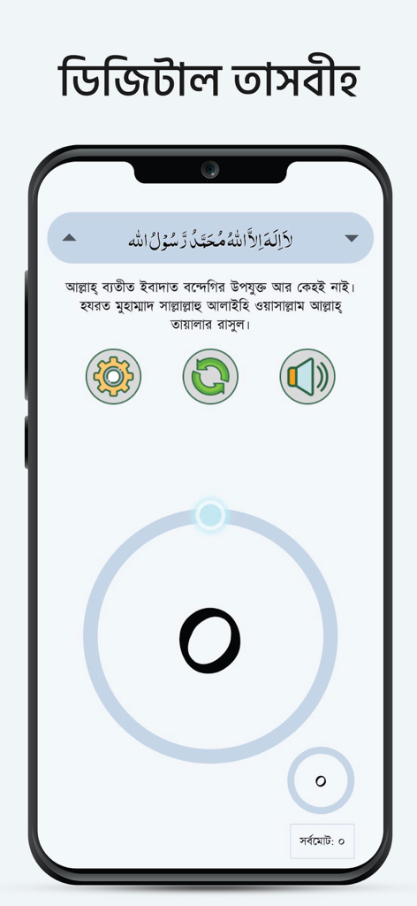 Muslim Bangla Quran Salat Time - Digital Tasbeeh counter interface within the Muslim Bangla app showing Arabic kalima and a circular tally counter