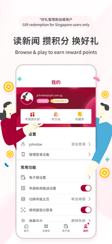 User profile screen of the Lianhe Zaobao app showing reward points and account settings.